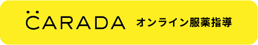 CARADA オンライン服薬指導