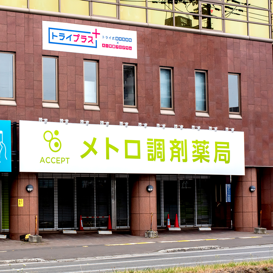 メトロ調剤薬局 本店