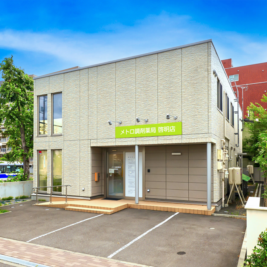 メトロ調剤薬局　啓明店